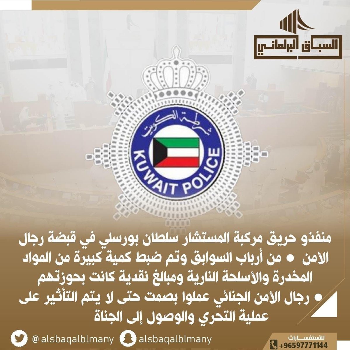 عاجل /وزارة الداخلية: منفذو حريق مركبة المستشار #سلطان_بورسلي في قبضة رجال الأمن
المتهم من أرباب السوابق وتم ضبط كمية كبيرة من المواد المخدرة والأسلحة النارية ومبالغ نقدية كانت بحوزتهم
رجال الأمن الجنائي عملوا بصمت حتى لا يتم التأثير على عملية التحري والوصول إلى الجناة