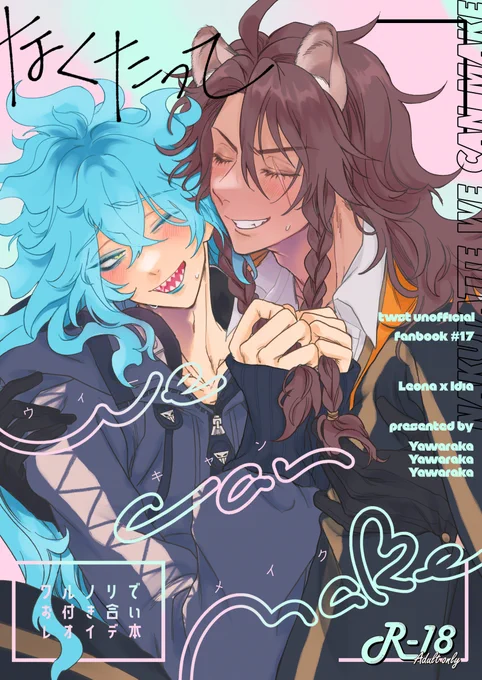 12/17🌹陰キャちゃん🦁💀新刊(1/2)
恋人セッ…スをしてみたいがためにお付き合いをすることにしたレオイデのギャグエロ漫画です🎵
pixiv(https://t.co/Ah3ZwVWG7I)
R18 B5 68p 800円/南3ホール🍕ハ01b🍟やわらか産業
☟ツリーに続きます 