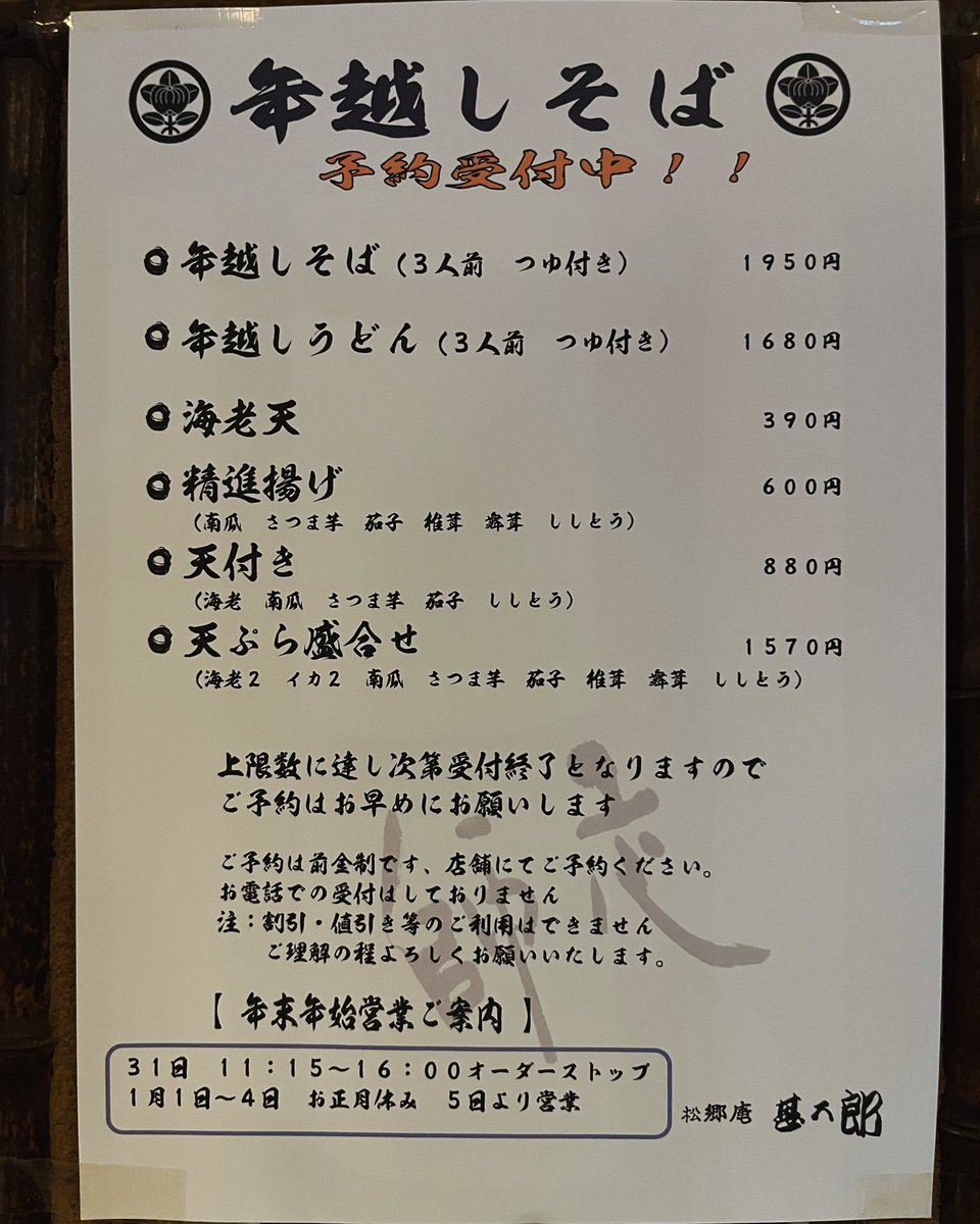 zinngorou's tweet photo. ２０２３年度の年越しそばご予約受付開始いたしました

上限に達し次第受付終了となりますので

ご予約はお早めにお願いします

ご予約は　前金制になっております
お電話でのご予約は出来ませんので
よろしくお願いいたします。

#松郷庵 
#甚五郎
#そば 
#うどん
#所沢市
#年越しそば
#予約受付中 https://t.co/jZxxPBVm54