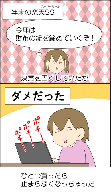 昨年の楽天SS失敗談 1/2(再掲)

#漫画が読めるハッシュタグ #漫画 #コミックエッセイ #日常垢 