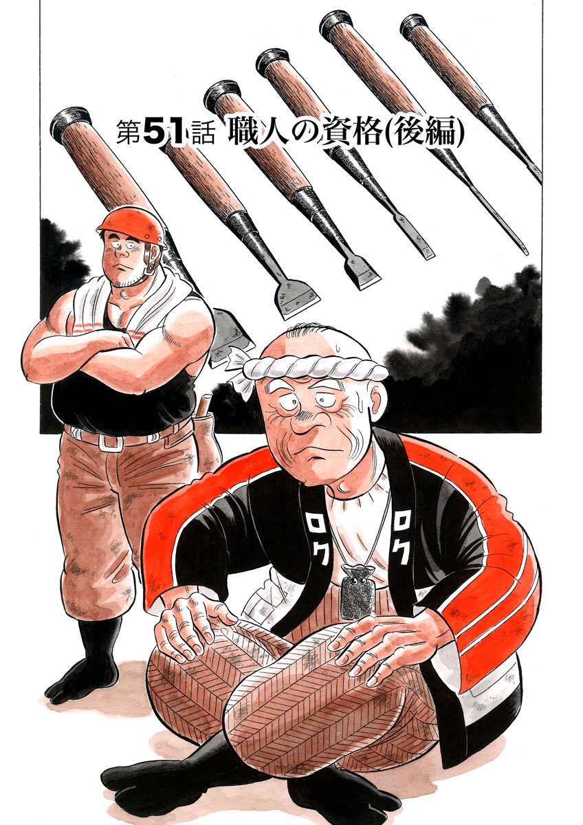 解体屋ゲンセレクション版第12弾「曳家のロク編1」  12月1日より配信中!!     「曳家のロク」「夕日をさす女神」「似た者同士」「十三尺」「ロクの晴れ舞台」「壁の穴」「ハワイ旅行」「職人の資格」「パソコンなんかこわくない」「楽しいお通夜」    #解体屋ゲン