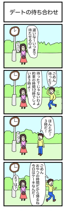 デートの待ち合わせ
#漫画 #ギャグ漫画 #4コマ #4コマ漫画 