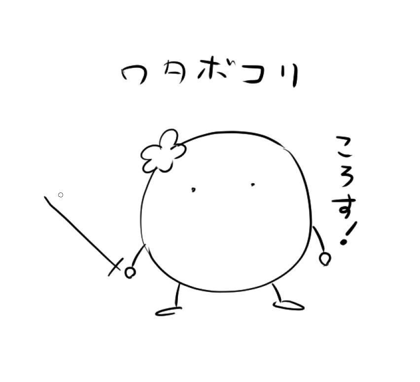 語彙が物騒な蛮族