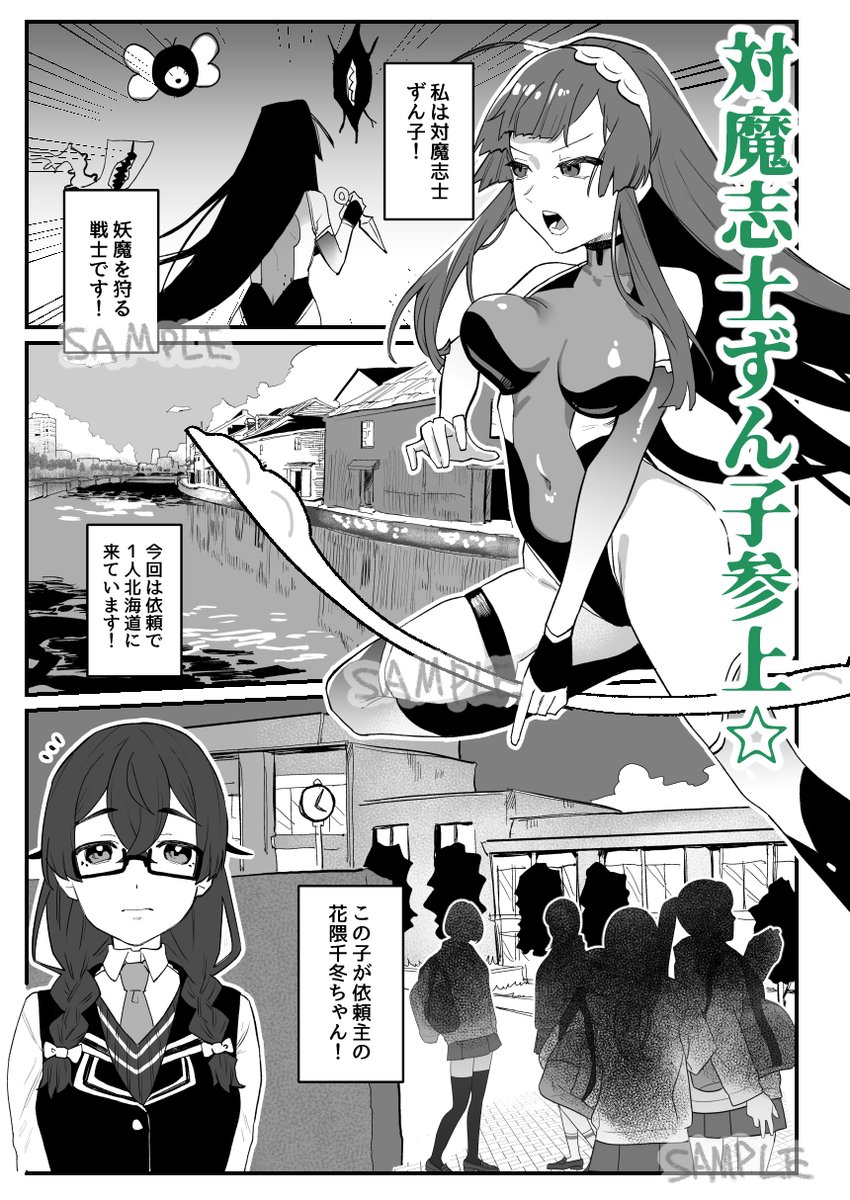 【サンプル】新刊、対魔志士ずん子のコッショリ本のサンプルです!(1/2) 