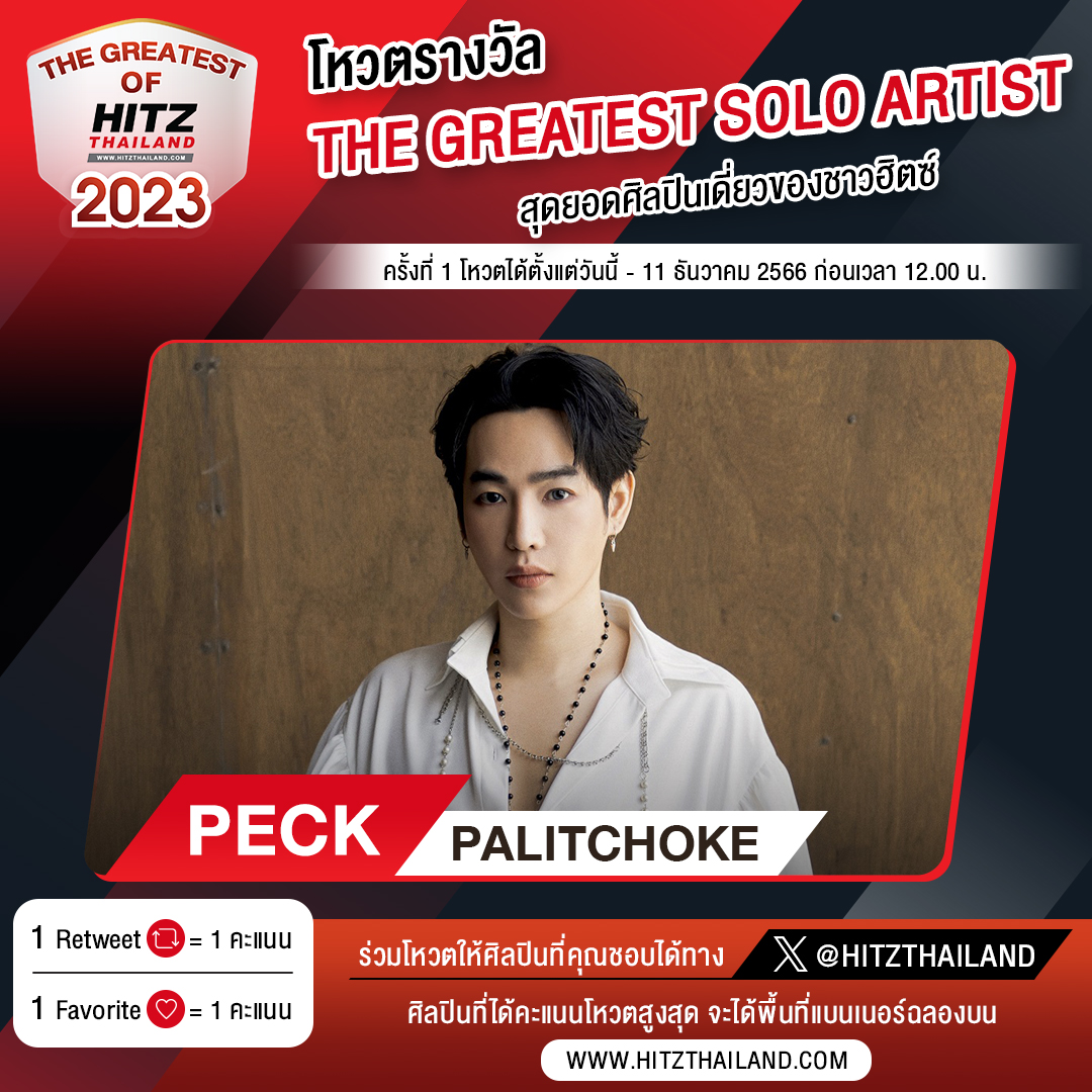 โหวต 'Peck PaLitChoke' ให้เป็น #TheGreatestSoloArtist สุดยอดศิลปินเดี่ยวของชาวฮิตซ์  🏆

**ปิดนับคะแนนครั้งที่ 1**
11 ธันวาคม 2566 เวลา 12.00 น. 

👉รายละเอียดเพิ่มเติม : bit.ly/TheGreatestofH…

#TheGreatestofHitzThailand2023 #เป๊กผลิตโชค #PeckPaLitChoke