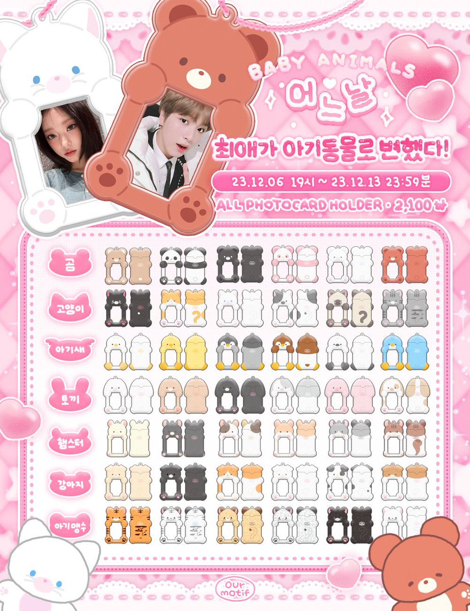 jajanwithmei's tweet photo. ✨OPEN PO INA - Baby Animal Photocard Holder by @ourmotif_kr✨

💰40K | DP 15K
💫Bisa pilih varian

✅ Bersih ina
❌Packing &amp; admin oren

📍Jateng, ada GO line / WA
📌Close PO = 12 Desember 2023

📩Fix order DM ya! 

Wts want to sell po pc holder cahol pvc  baby animal korea https://t.co/GFNmPTO3LY