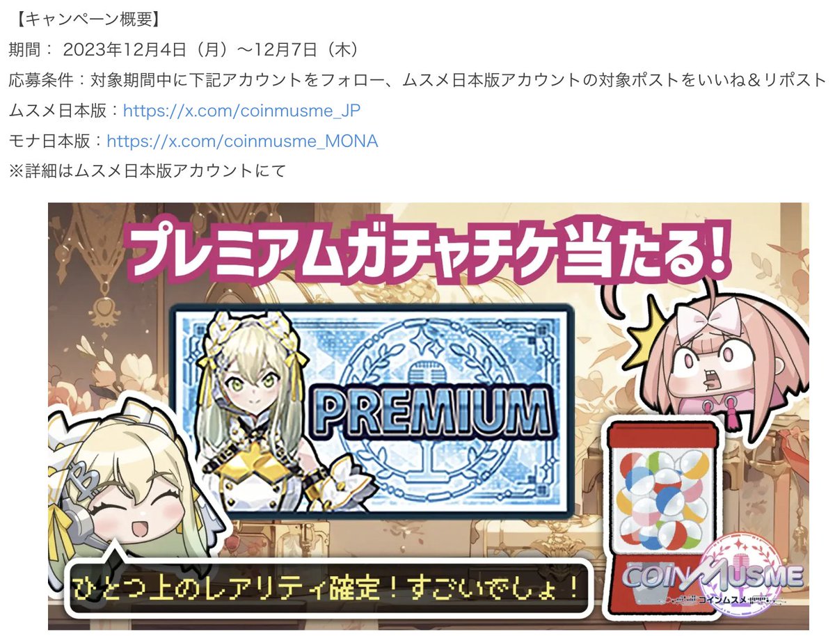 coinmusme_JP's tweet photo. 【ついに🚀🌟 新しいホワイトペーパー発表きたー！ので、プレミアムガチャチケットプレゼントキャンペーン🎉】

応募は超カンタン！
1️⃣@coinmusme_JP と
@coinmusme_MONA をフォローして
2️⃣この投稿をいいねとリポスト！✨
3️⃣コメントで当選確率アップ！

締切は12月7日（木）23:59まで！

お待たせしましたなのー😆

コインムスメが余すことなくアップデートされたホワイトペーパー公開のリリース✨
https://t.co/BZ8wR3IQs0

それをお祝いしてキャンペーン始まったから、今は自分以外の時間を止めてちゃんと濡れ手で粟の応募してくだしゃいっ❣️

⭐️【ホワイトペーパー完全版がついに公開】

ゲーム画面も入って気合い入れたホワイトペーパーがこちらから読めるなの😆
https://t.co/Vy9fPkYW6e

今読まなくてもちゃんとムスメちゃんが手取り足取り解説してくから文字はちょっと…っていうムスメちゃんみたいな人も安心してな😉

他にも英語・韓国語版もあるからたくさんの人に読んでもらいたいー(〃’¬’〃)

⭐️【ムスメコイン、その名もMSM発行を正式に発表】

きたきたきたーーーーーー！！！

ついにコインムスメ独自トークンMSMが発表なの！！！

ついに…この日が来たんやなって…😢

ムスメちゃん、トークンになるの…

ムスメちゃん、トークンになるなの…❣️

MSMのことかーーーーーっ！！！😆

やたーーーーーっ！

わっしょいわっしょい❣️

⭐️【お祝いのプレミアムガチャチケットプレゼント】

今回プレゼントするガチャチケはなんとプレミアムー✨

1段階上のレアリティが確定する超しゅげえガチャチケットを【5枚】プレゼント❣️

ゲームが始まったらしゅげえことになるチケットなのでムスメちゃんもなんとかしてゲットできないか、ムスメちゃんアカウントでムスメちゃんアカウントに応募してみるなの！（ハズレます）

いいねとリポストしてくだけだからカンタンなのよ😉

⭐️【これまでのコインムスメ特別NFTにしゅげえエアドロくる…ッ❣️😳】

これまでイーサちゃん・リピアちゃん・ドジィちゃん・オアシスちゃん・マティックちゃん・デップちゃん・アスターちゃん・マーブレックスちゃん・ジェムティちゃん・ユニちゃん・BNBちゃんの特別記念NFTを配ってきたのだけれど…

そのNFTを保有の方にコインムスメ1月の先行ガチャ参加券(AL)招待状がエアドロップされることになりましたなの！

持ってるだけで先行ガチャに入場できるから、当たってる方は、本当におめでとうごじゃいましゅ🙇‍♀️

⭐️【先行ガチャ招待状はコインムスメ学園にも配布✨】

コインムスメ学園の方にも招待状NFT（AL）はお配りするなので、学園生のみんなは安心してくだしゃいなの✨

生徒会から告知するからね😉

⭐️【コインムスメはゲーム体験最強化のエコノミクス✨】

今回のアップデート最大の特徴は、USDベースで安心なゲーム体験！

トークンの価格上下に左右されないゲーム体験をここに宣言しますっ❣️

トークン価格ってムスメコインのことやろ？

ムスメコインの価格がどうなっても大丈夫❣️

なんちゅう安心なゲーム設計❣️😳

⭐️【推しムスメにムスメコインをステーキングして推し活できるようになるなの】

ムスメコインを自分の好きなコインムスメにステーキングすると、期間や量に応じてキャラソングとか特別NFTがゲットできる仕組みも発表❣️

これは捗るの間違いないなの😳

はよ！はよサイトはよ！(〃’¬’〃)

⭐️【ホワイトペーパー公開・解説のコインムスメラジオ開催✨】

あんまりしゅげえ盛り沢山な内容なので、本日12月4日（月）の22:00から辻Pとジョンしゃんでコインムスメラジオ開催😆

https://t.co/wXIOFbdYTf

質問とかあったらどしどし今のうちに送ってー！！

あーのど枯れそうなくらい告知したー…😳

今回もしゅごかったー！！

#コインムスメ
#ホワイトペーパー公開