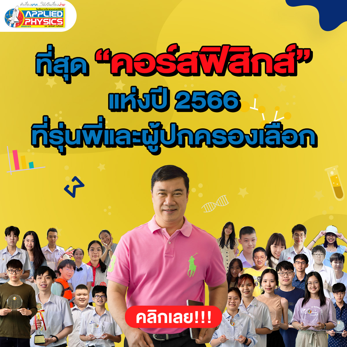 Appliedschool's tweet image. คอร์สที่ดีขนาดนี้🎉เป็นของลูกศิษย์แอพพลายด์ ฟิสิกส์เท่านั้นนะ
📣ตะลุยโจทย์ฟิสิกส์ ม.ปลาย bit.ly/3qg88Nk
📣ฟิสิกส์ ENTRANCE (TCAS) bit.ly/3cGDlp0
📣PACK EXTRA ฟิสิกส์ ม.ต้น bit.ly/33NprN6
แอดไลน์ bit.ly/2M93Llr
#แอพพลายด์ฟิสิกส์ #appliedphysics