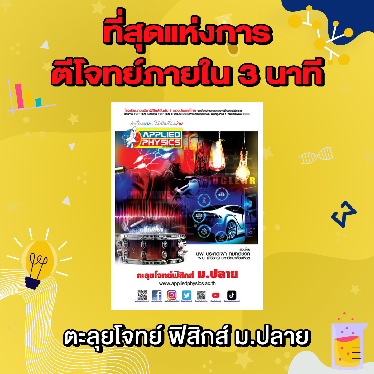 Appliedschool's tweet image. คอร์สที่ดีขนาดนี้🎉เป็นของลูกศิษย์แอพพลายด์ ฟิสิกส์เท่านั้นนะ
📣ตะลุยโจทย์ฟิสิกส์ ม.ปลาย bit.ly/3qg88Nk
📣ฟิสิกส์ ENTRANCE (TCAS) bit.ly/3cGDlp0
📣PACK EXTRA ฟิสิกส์ ม.ต้น bit.ly/33NprN6
แอดไลน์ bit.ly/2M93Llr
#แอพพลายด์ฟิสิกส์ #appliedphysics