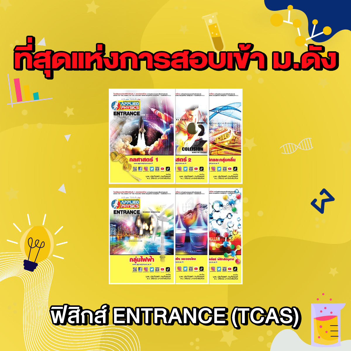 Appliedschool's tweet image. คอร์สที่ดีขนาดนี้🎉เป็นของลูกศิษย์แอพพลายด์ ฟิสิกส์เท่านั้นนะ
📣ตะลุยโจทย์ฟิสิกส์ ม.ปลาย bit.ly/3qg88Nk
📣ฟิสิกส์ ENTRANCE (TCAS) bit.ly/3cGDlp0
📣PACK EXTRA ฟิสิกส์ ม.ต้น bit.ly/33NprN6
แอดไลน์ bit.ly/2M93Llr
#แอพพลายด์ฟิสิกส์ #appliedphysics