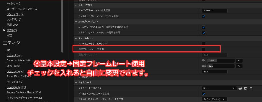 alche_studio's tweet image. 皆さんは端末ごとのFPSについて考えたことがありますか？
ue5では設定をしないと端末のスペックに依存したFPSとなり、演出のタイミングや速度のズレにつながってしまうことがあります。
FPSを固定したり、変更したりする方法を紹介します👀
#UEStudy #AlcheUETips