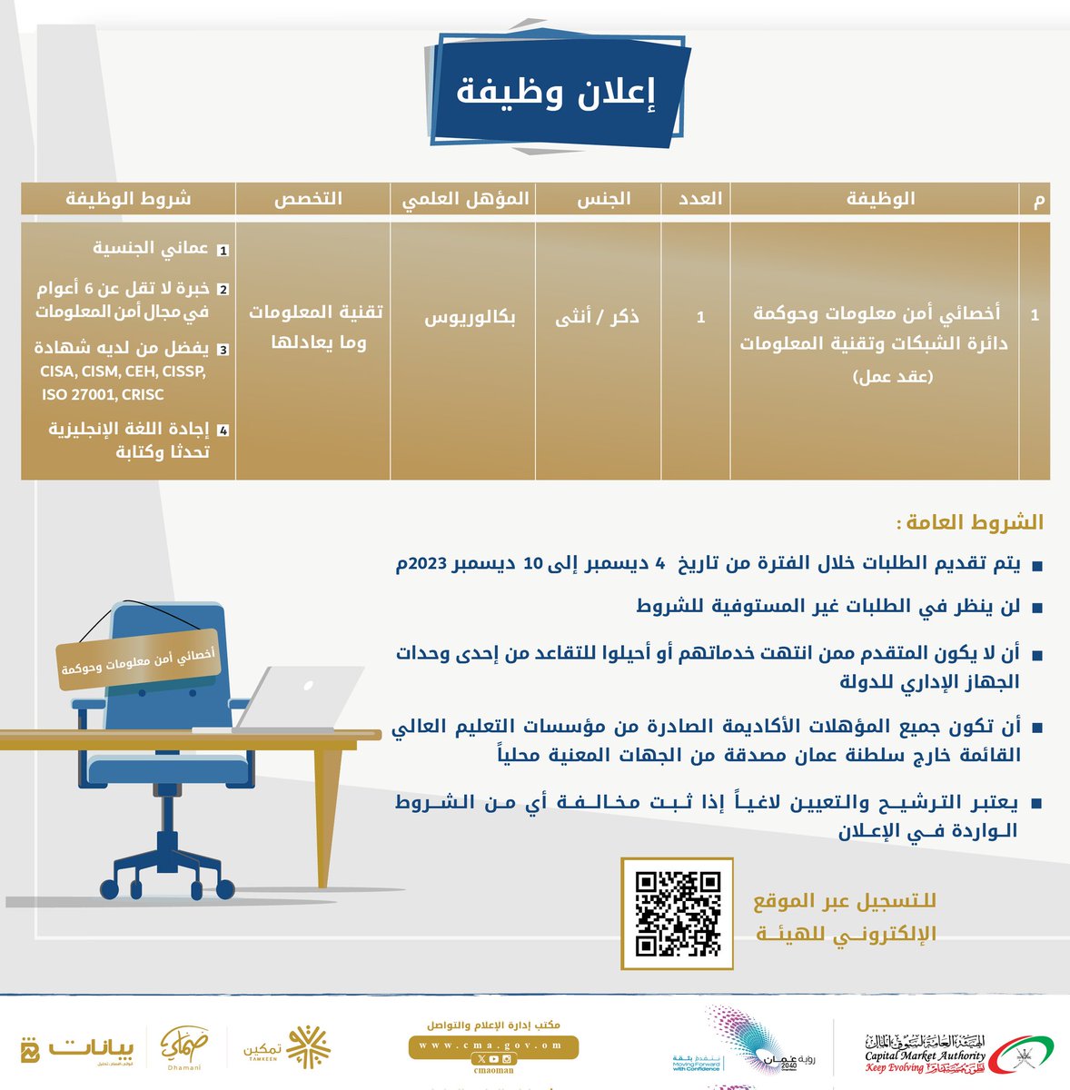 🔴إعلان فرصة #وظيفة شاغرة بالهيئة العامة لسوق المال. 

للتسجيل عبر الموقع الإلكتروني للهيئة:
cma.gov.om/Home/JobVacancy