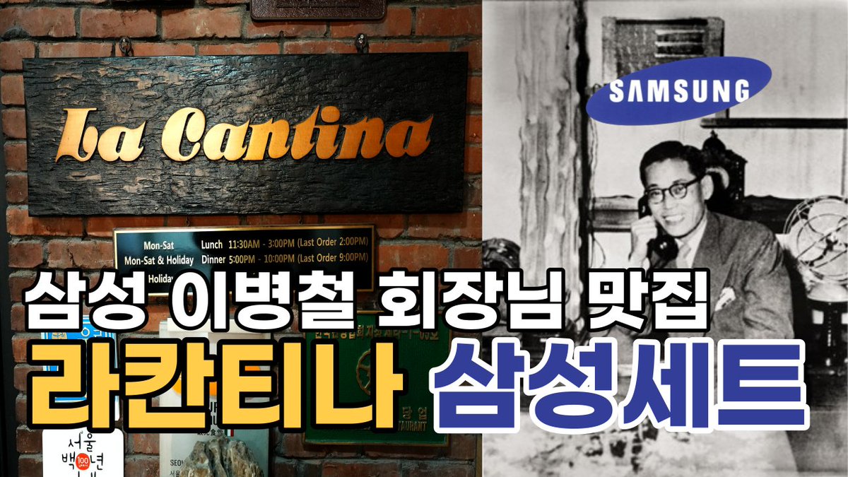 삼성그룹 이병철 회장님이 즐겼던 메뉴를 2023년 똑같이 먹을 수 있는 식당 알려드립니다!

영상보러가기👇
youtu.be/eTnhj-OhgR8?si…

#삼성세트 #시청역맛집 #파스타맛집 #레이지고메클럽