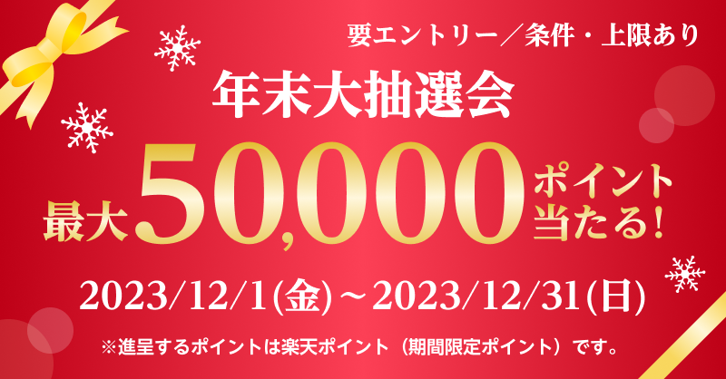 RakutenCard's tweet photo. ／
#楽天カード 年末大抽選会‼️🎉
＼

🎁最大50,000ポイントが当たる🎁

▼応募方法
☑️本施策へエントリー
☑️#楽天カード で合計50,000円以上ご利用

さらに条件達成で当選確率が最大10倍🎉
エントリー&amp;ご利用は 2023/12/31(日)まで❄️

#年末 #抽選 #ポイ活 #楽天ポイント