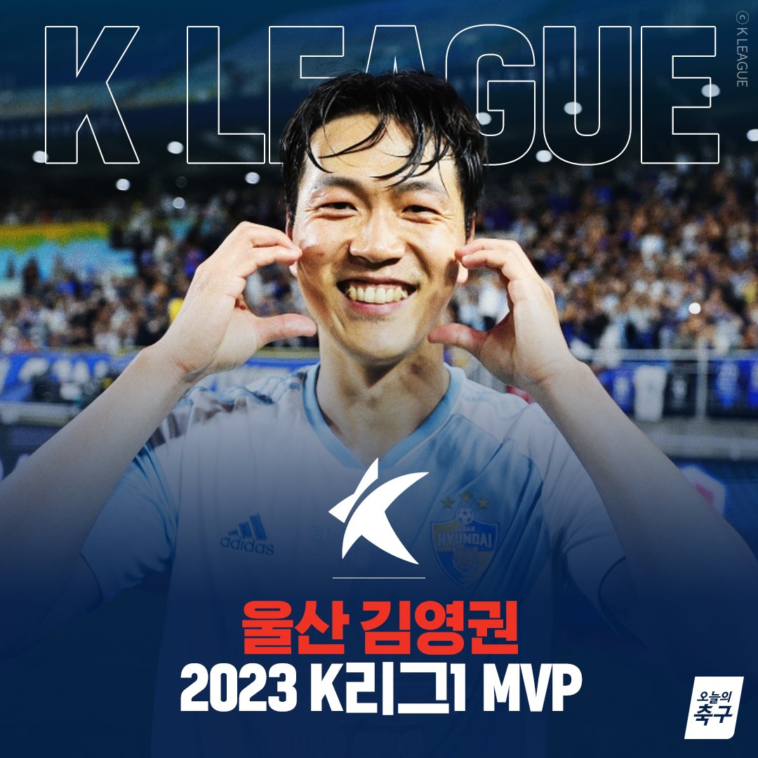 2023시즌 K리그1 최고의 선수는 김영권!
한 해를 울산천하로 만든 베테랑의 힘💪
제카+티아고 등 공격수들 제치고 수상ㄷㄷㄷ
<a href="/kleague/">K League</a>

#오늘의K리그 #오늘의축구