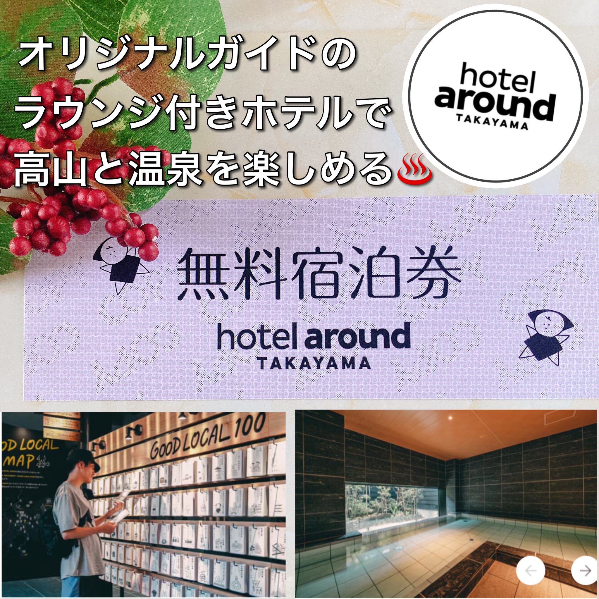 Hotel around TAKAYAMA 宿泊券 Hotel around TAKAYAMA 宿泊券