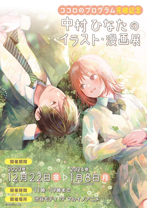 お知らせ  ココロのプログラムの完結記念に「中村ひなたのイラスト・漫画展」が開催されることになりました!  約40点のカラーイラストや漫画原稿の展示、グッズの販売が行われます。  会場:渋谷モディ 7F 詳細