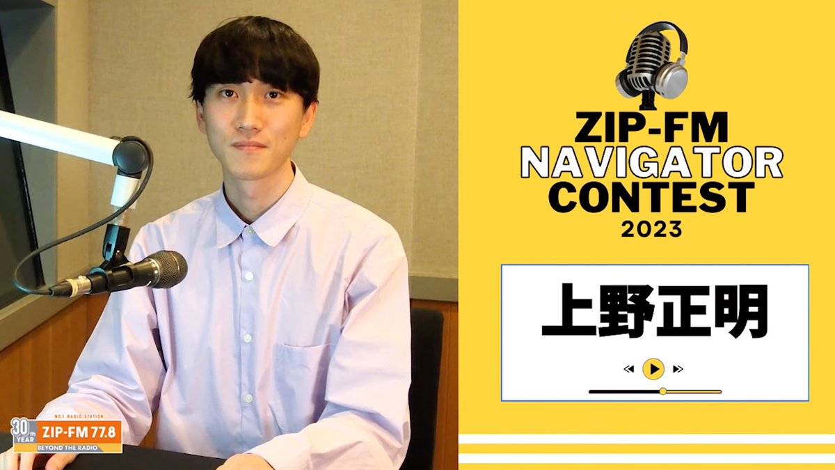 ueno_masaaki's tweet photo. 🙏お願いがあります🙏

ZIP-FM ナビゲーターコンテストの
グランプリ候補者に選ばれました！

12月17日(日)まで
【リスナー投票】を行っています🗣️

絶対にグランプリを獲りたい🏆
皆様のお力を貸してください！

▶︎ラジオ番組
https://t.co/xyGOw40REJ

▶︎投票リンク
https://t.co/1U0aeQ4Bto https://t.co/XJBQIIEis1