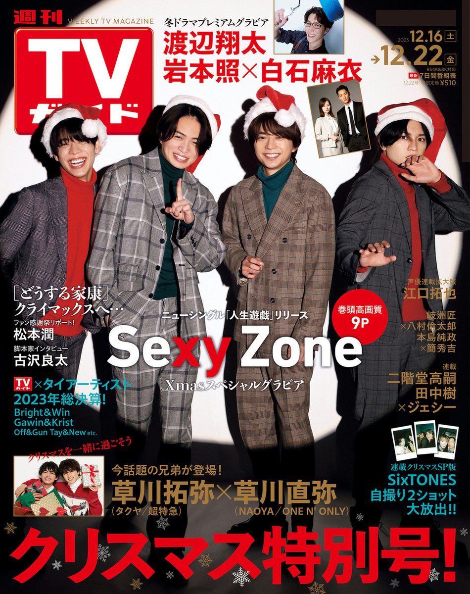 週刊TVガイド on X: 週刊TVガイド on X: