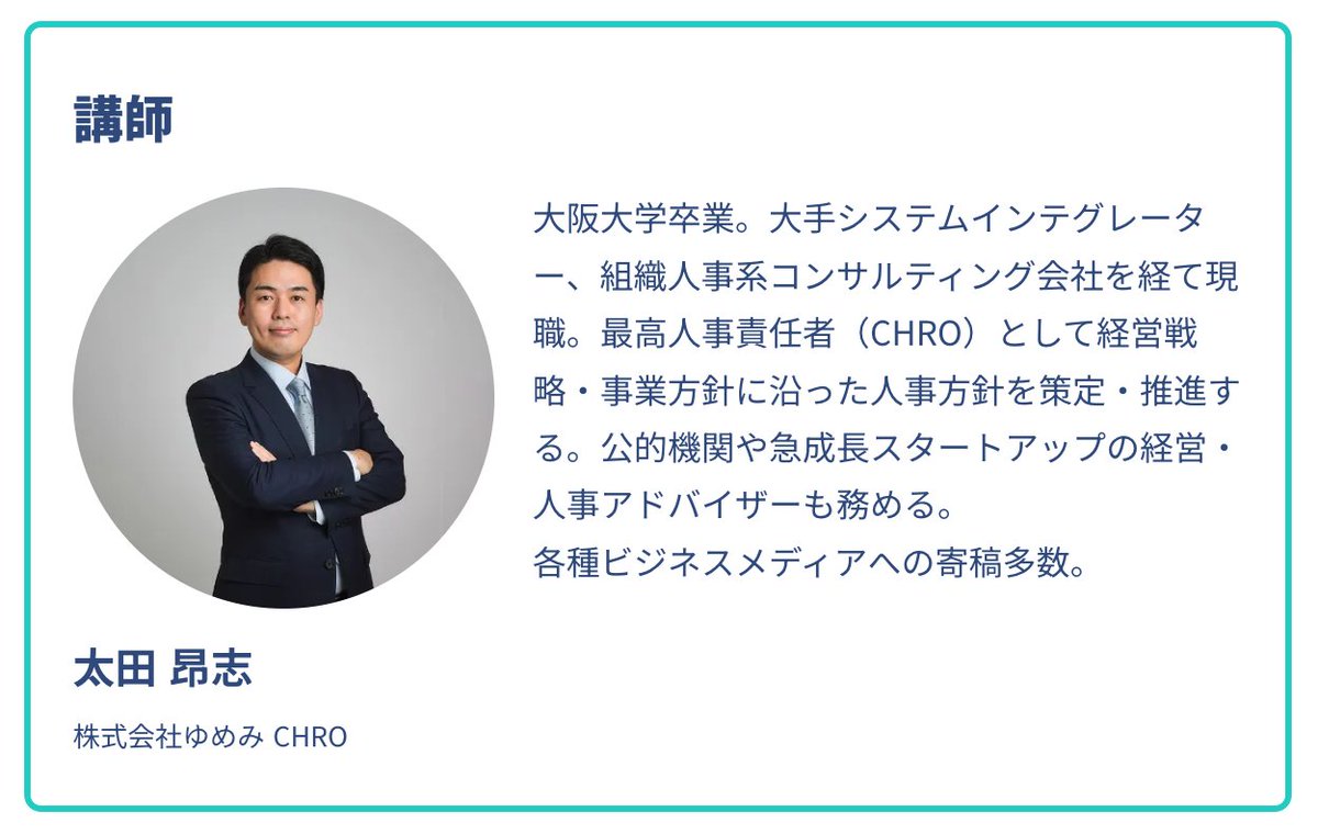 MyLearning_jp's tweet photo. 【人事担当者必見！】"ルーティン人事"から"戦略人事"へ踏み出してみませんか？  

「採用や研修など一つの分野の業務ばかりで、新しい挑戦に取り組めていない」「指示通りに仕事をこなすだけで、自分からアイデアを出せていない」

このような悩みを抱える人事担当者は少なくありません。そんな"ルーティン人事"から、自社の経営課題に沿った人事組織課題の解決策に向き合う"戦略人事"へと成長できる #短期集中型ビジネス講義 の受講生を募集中！ 

担当講師は、株式会社ゆめみ CHRO 太田 昂志さん（@oh1ta）。公的機関やスタートアップの経営・人事アドバイザーも務めるプロの人事が皆さんの成長をサポートします。  

詳細・申込（無料）は、こちらより👀https://t.co/so9CtA6RdL