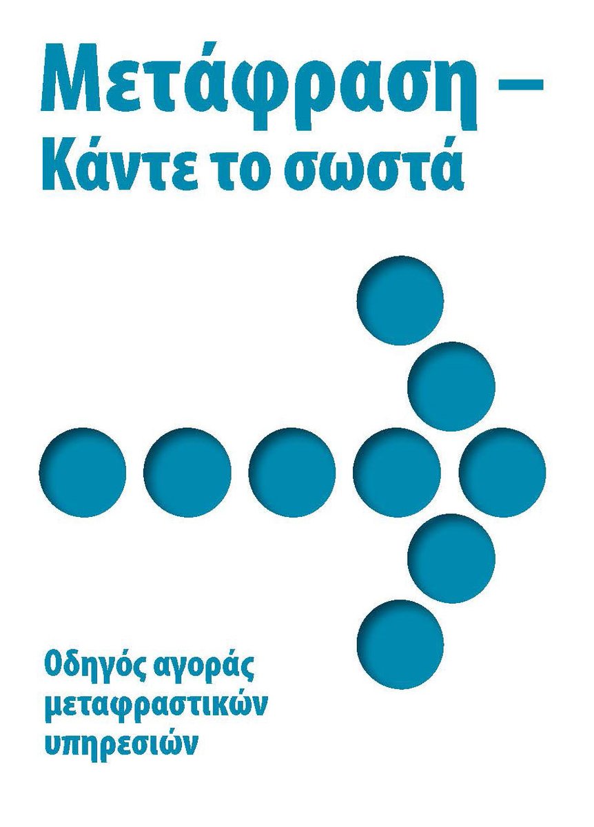 yourtransl's tweet photo. Η αγορά μεταφραστικών υπηρεσιών δεν είναι τόσο απλή υπόθεση όσο φαντάζονται οι περισσότεροι.
Ο οδηγός αυτός περιέχει συμβουλές που θα σας διευκολύνουν να κάνετε τις σωστές επιλογές: https://t.co/rPxJxDDSnl
Eπιλέξτε το Yourtranslator για τις μεταφράσεις σας! https://t.co/cH9Exu0dEd