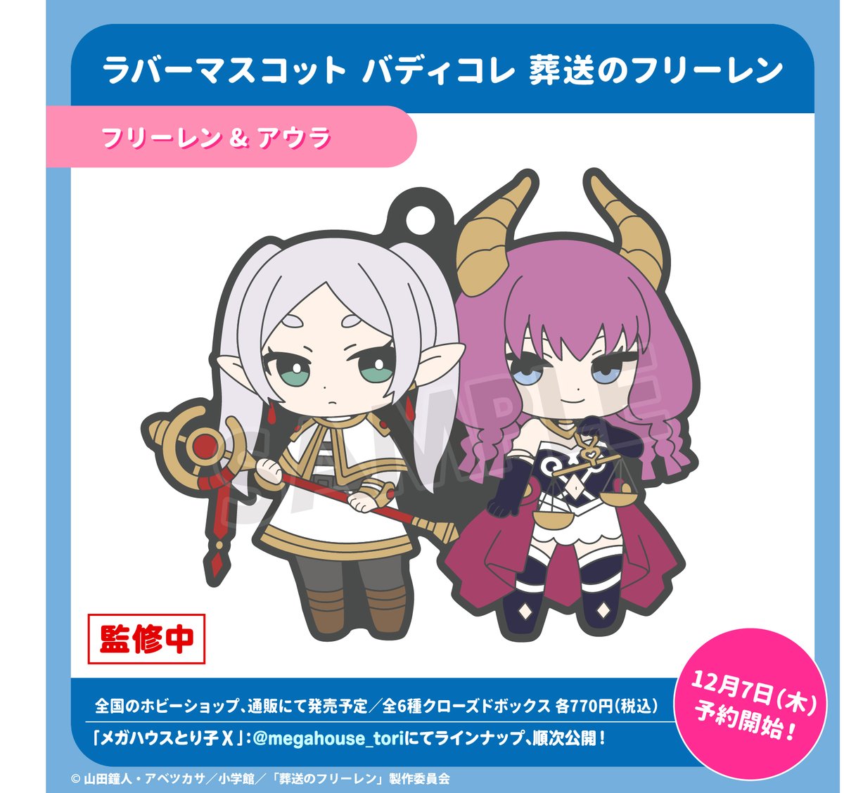 ラバーマスコット バディコレ 『葬送のフリーレン』 開発進行中 