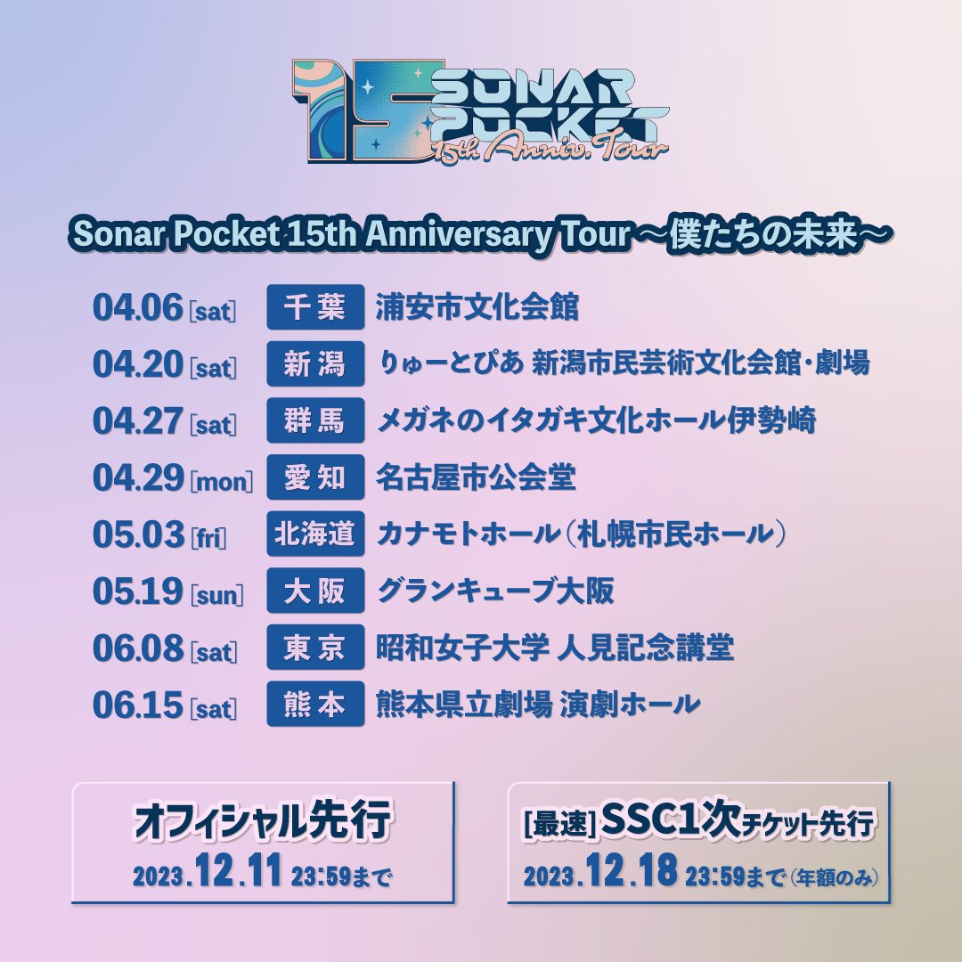 ◤ ✨2024年 ツアー開催決定✨ ◢ デビュー15周年を迎えた #ソナー