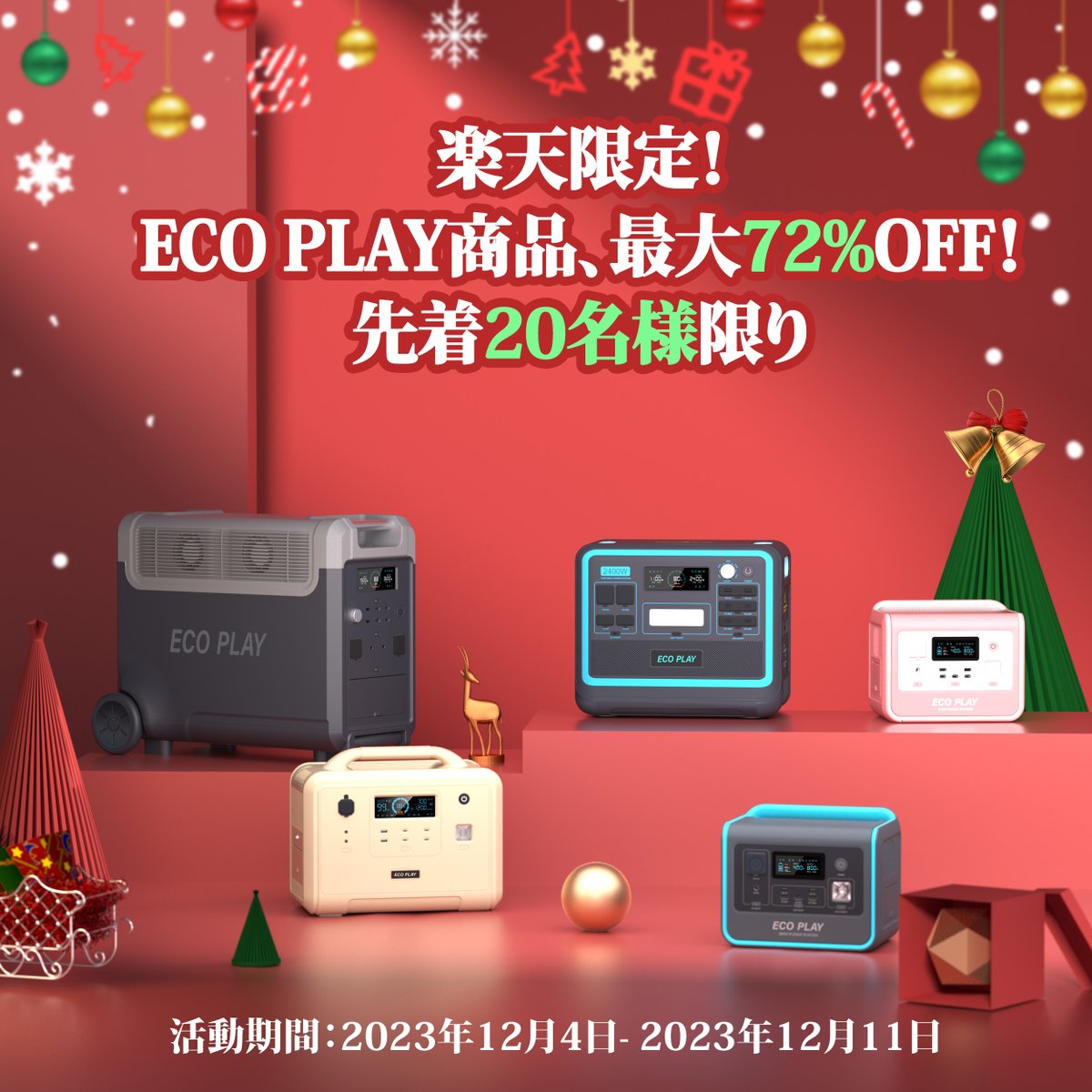 ECOPLAY_JP's tweet photo. 🎉🎉冬のキャンプに最適な #ECOPLAY！
🔔#楽天スーパーセール で全商品が最大7⃣2⃣%OFF。
寒い季節も #ECOPLAY で快適に過ごそう。

💯あなたの冬のアウトドアをサポートする、このチャンスをお見逃しなく！🏕️

👉https://t.co/lTJxtVoUua
#ポータブル電源 #ソーラーパネル #キャンプ #節電対策 #車中泊 https://t.co/xb9NtRJdh9