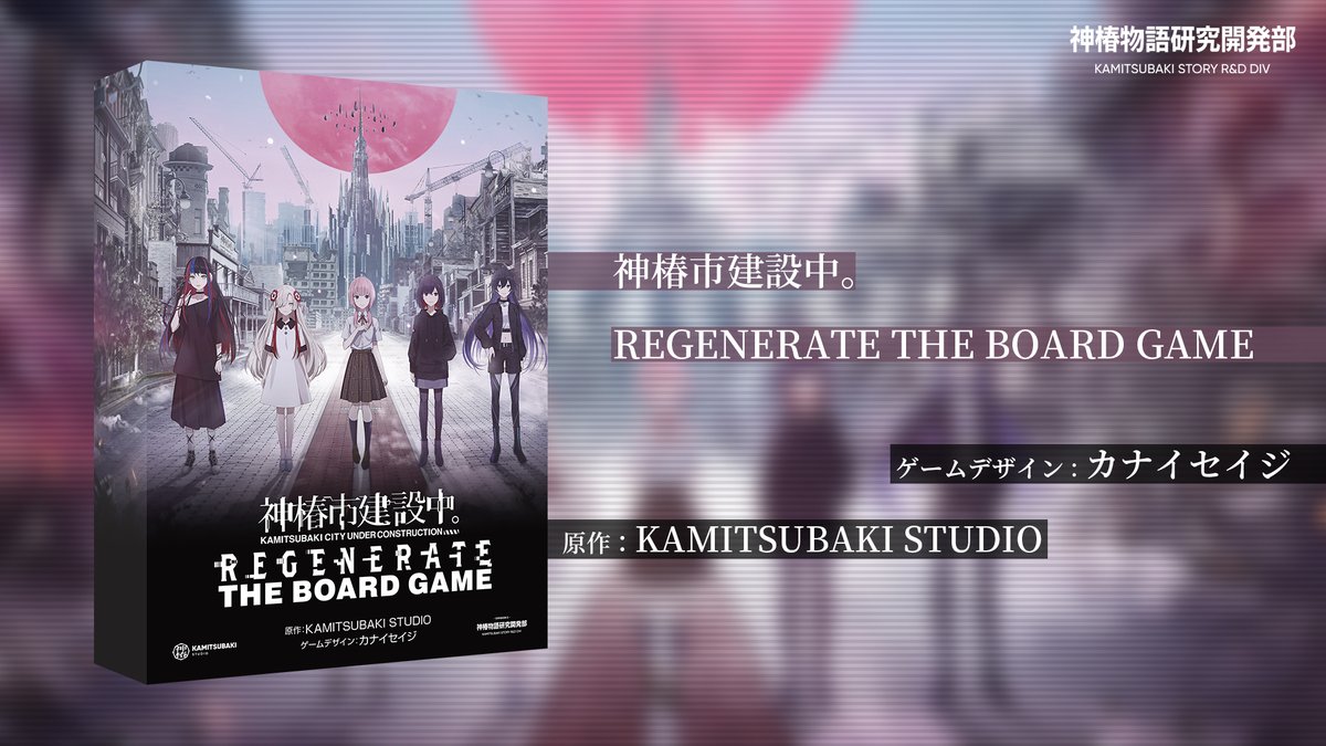 神椿市建設中。REGENERATE THE BOARD GAME』発売決定】 神椿市を舞台と
