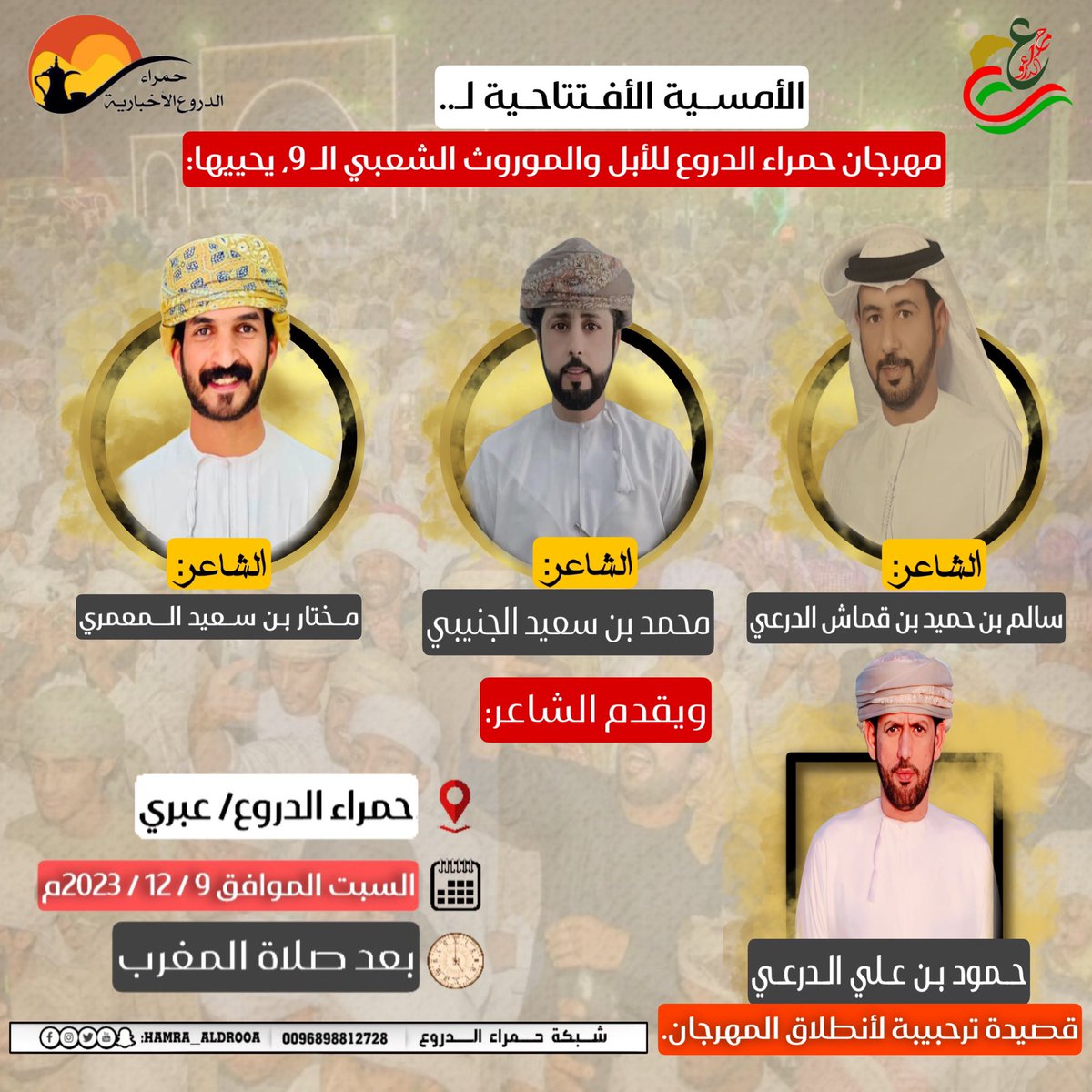 Hamra__aldrooa's tweet photo. 🇴🇲 *شبكة حمراء الدروع: الأمسية الأفتتاحية لـ مهرجان حمراء الدروع للأبل والموروث الشعبي الموسم التاسع، يحييها كلاً من : 

⁃الشاعر/ سالم بن حميد بن قماش الدرعي
⁃الشاعر/ محمد بن سعيد الجنيبي 
⁃الشاعر/ مختار بن سعيد المعمري 

▪️ويقدم الشاعر/ حمود بن علي الدرعي قصيدة ترحبيبة لأنطلاق المهرجان، وذلك يوم السبت الموافق 9 / 12 / 2023م، بعد صلاة المغرب.. 

#بوجودكم_تحلى_الدار 

@governorofficeD 
@NASERALJSSASI 
@SH_Alshandoudi