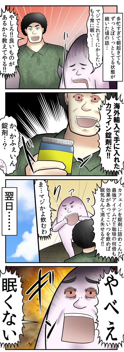 カフェイン錠剤、クソ効くけどクソヤバいって話(1/2) 