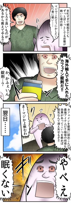 カフェイン錠剤、クソ効くけどクソヤバいって話(1/2) 