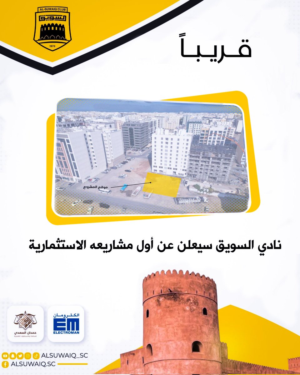 انتظرونا قريباً
#نادي_السويق