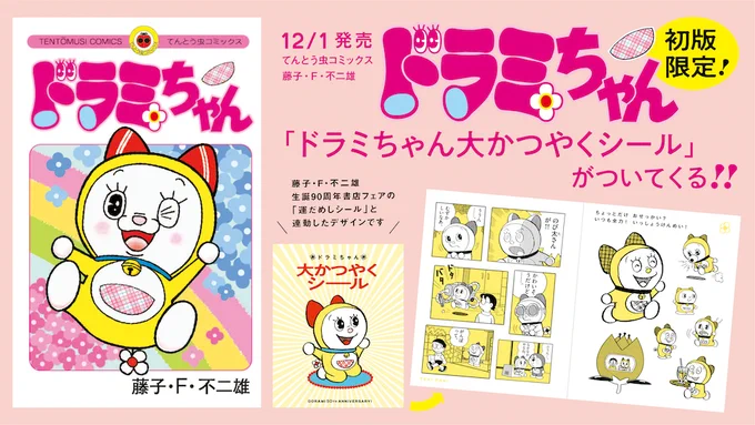 【プレゼントキャンペーン!】
12/1に『ドラミちゃん』が発売されたのを記念し、写真投稿キャンペーンを開催!

『ドラミちゃん』or特典シールの写真を撮り、#ドラミちゃん大かつやく で投稿ください。抽選で書店フェアポスターを10名様に!締切は12/17(日)です。https://t.co/f5RHqdNEJa 