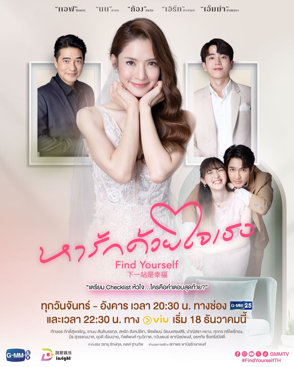 InsightTH's tweet photo. เตรียมมาค้นหาหัวใจและตามหาคำตอบของความรักครั้งนี้ไปพร้อมกัน! 💗
“ #หารักด้วยใจเธอ #FindYourselfTH ” ✨

📍เริ่ม 18 ธ.ค. นี้ ทางช่อง GMM25
ทุกวันจันทร์-อังคาร 20.30 น.
และ 22.30 ทาง VIU

#InsightEntertainment #GMMTV
#แอฟทักษอร #นนกุล
#เอิร์ทพิรพัฒน์ #นีรสุวรรณมาศ
#EmmaPanitsara https://t.co/EDjaFMbdPQ