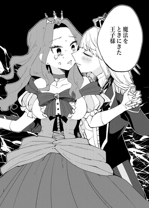 お姫様の呪いが解ける話 1  #創作百合 #漫画が読めるハッシュタグ