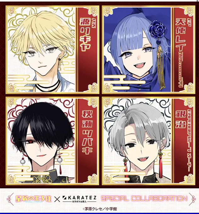 🌟#星屑の王子様 とカラオケの鉄人さんが1月にコラボ🌟
中華をテーマにした装いです🐼
✨詳細をお楽しみに✨ 