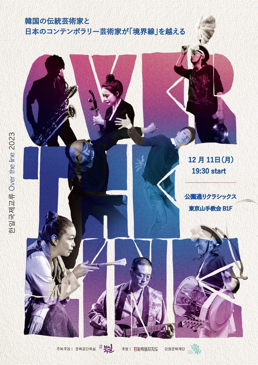 『OVER THE LINE』-日韓芸能交流ライブ-
11/21〜28、韓国は江原道原州(カンウォンドウォンジュ)市にて現地の伝統芸能家の方々とクリエイション&公演を行って来ました！
初韓国、毎日が刺激的でドキドキしてました！
大阪、東京でも公演がありますので、是非お越し下さい！！

#Overtheline 
#日韓交流