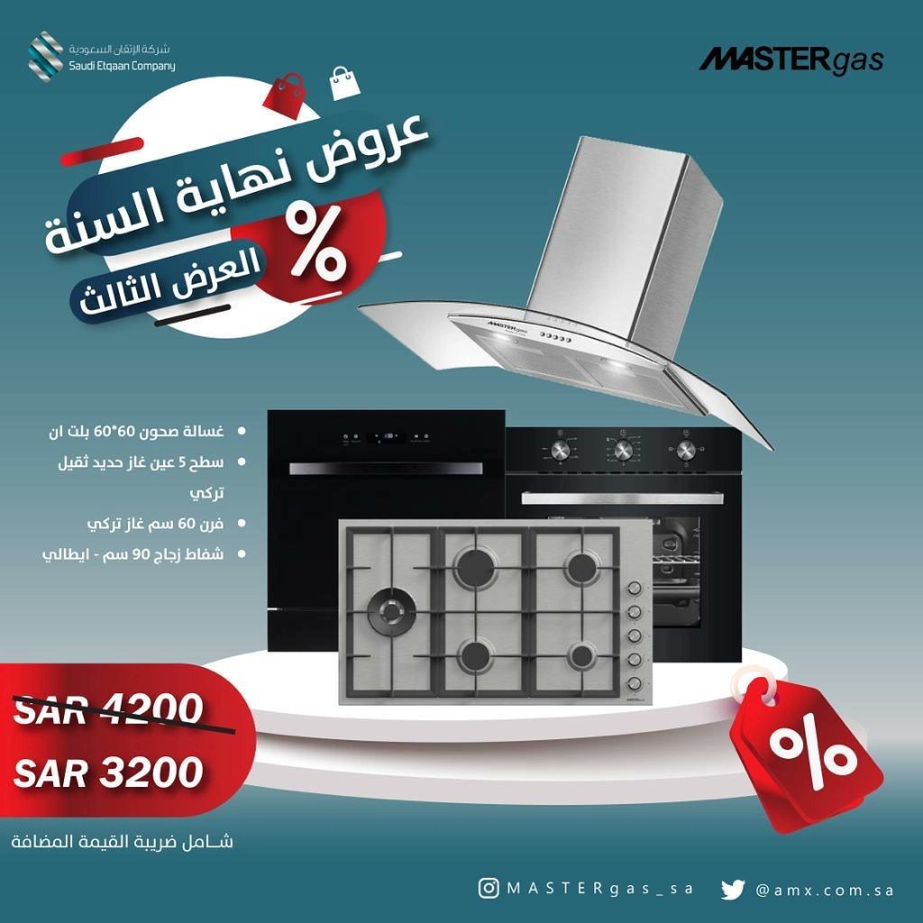 MASTERgas_sa's tweet photo. رتّب ميزانيتك في #عرض_نهاية_السنة واستمتع بأفضل العروض على اجهزتنا المنزلية

* غسالة صحون 60 * 60 بلت ان
* سطح 5 عين غاز حديد ثقيل - تركي
* فرن 60 سم غاز - تركي
* شفاط زجاج 90 سم - ايطالي

#عرض_نهاية_السنة #MASTERgas https://t.co/UsnDs9oF1I