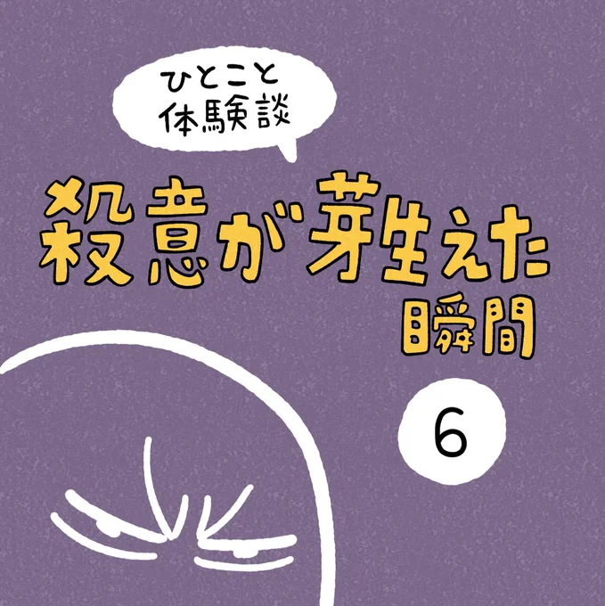 「殺意が芽生えた瞬間」その6