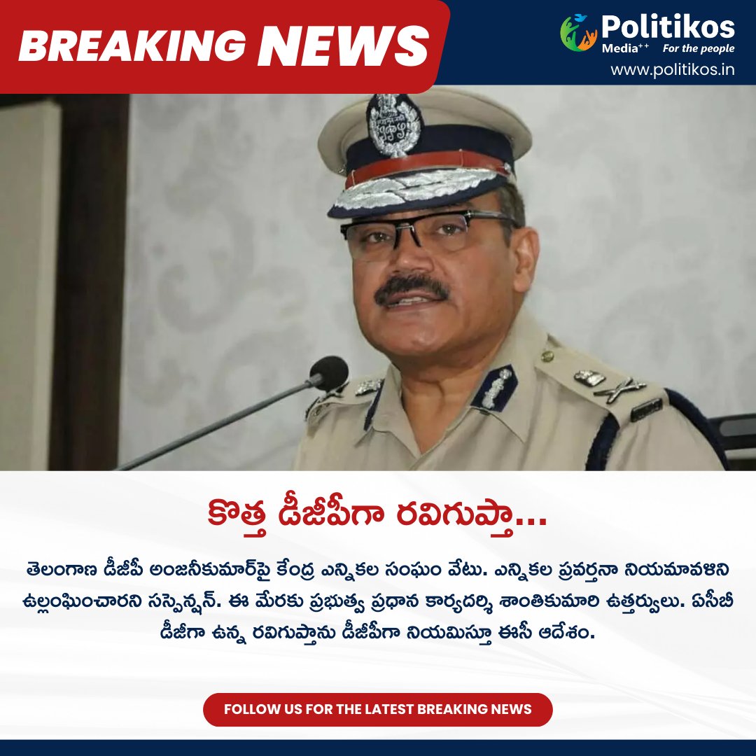 కొత్త డీజీపీగా రవిగుప్తా... || Ravi Gupta Is Appointed As The New DGP Of Telangana.
For more details: politikos.in
internetmediaworld.org
contact@politikos.in
contact@internetmediaworld.in
#politikos
#RaviGupta
#TelanganaDGP
#PoliceLeadership
#LawAndOrder