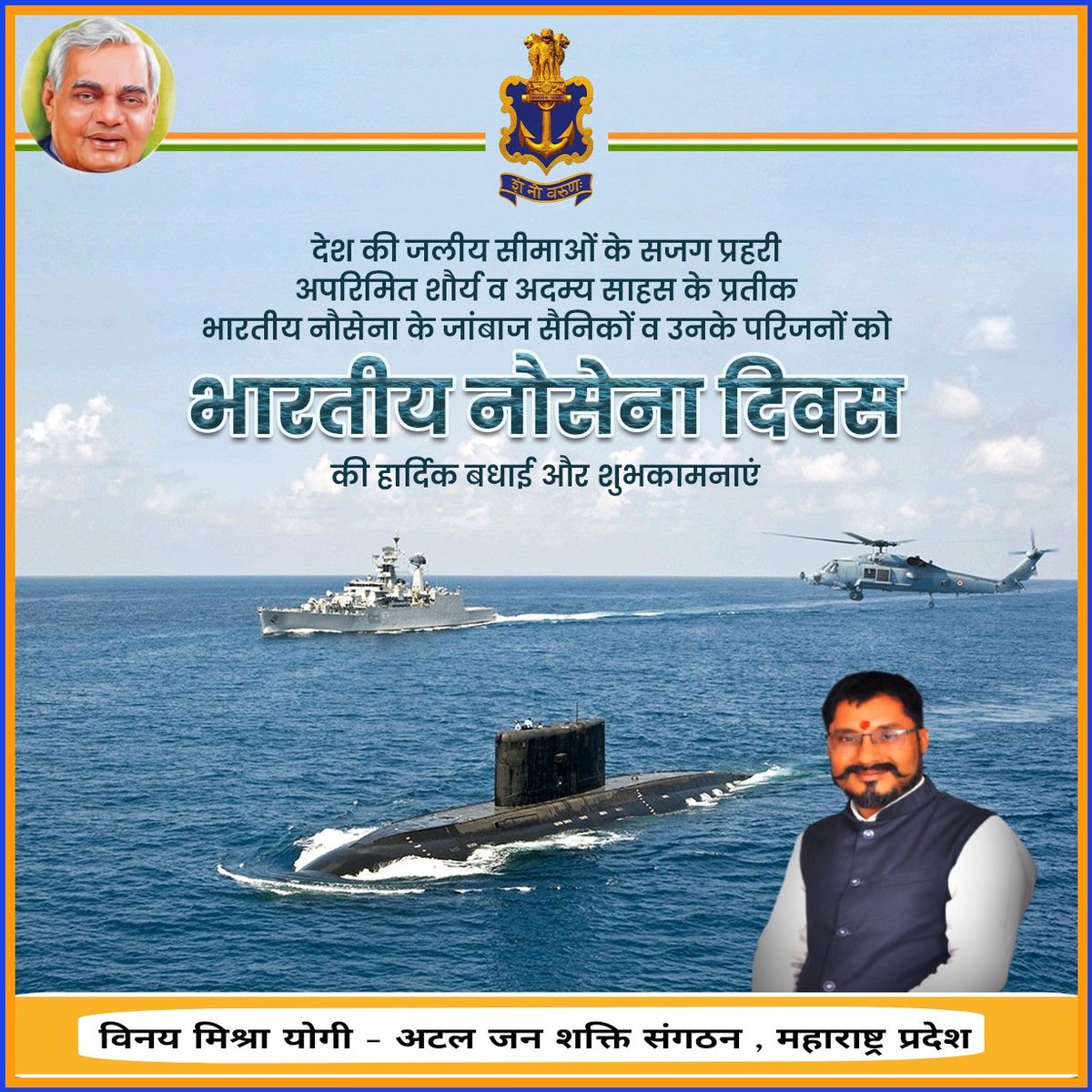 अदम्य साहस एवं निष्ठा से देश की सामुद्रिक सीमाओं की रक्षा करने वाले पराक्रमी वीर नौसैनिकों को सादर नमन।

देश के समस्त नौ सैन्य अधिकारियों एवं सैनिकों को 'भारतीय नौसेना दिवस' की हार्दिक बधाई एवं शुभकामनाएं।

#IndianNavyDay2023
#भारतीय_नौसेना_दिवस