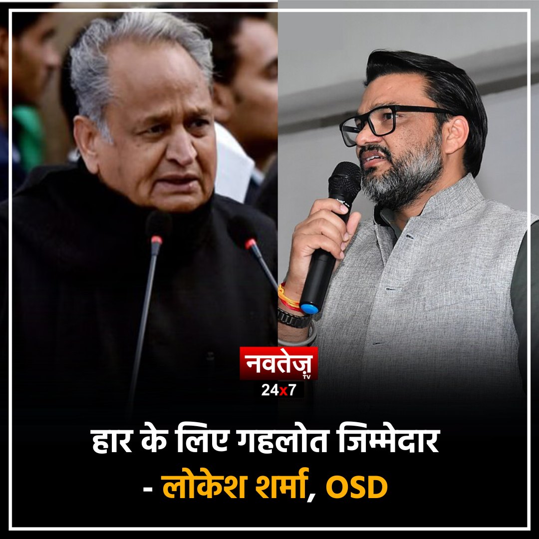 NavtejTv's tweet photo. राजस्थान में चुनावी नतीजे आने के बाद OSD शर्मा ने कांग्रेस की हार का ठिकरा मुख्यमंत्री गहलोत पर फोड़ा, ट्वीट कर बताया 25 सितंबर को हुई बगावत का सच...
@ashokgehlot51 @_lokeshsharma
#Navtej #navtejtv #HindiNews #LatestNews #LokeshSharma #AshokGehlot #Congress https://t.co/4gACUwsnai