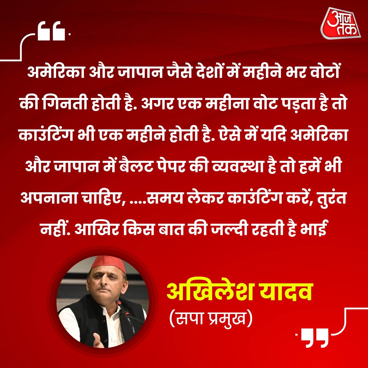 "अमेरिका-जापान में बैलट पेपर व्यवस्था है, हमें भी अपनाना चाहिए", 5 राज्यों के चुनाव नतीजों के बीच  सपा प्रमुख अखिलेश यादव का बड़ा बयान   

#EVM #AkhileshYadav #ElectionResults #America #Japan #ATQuoteCard | <a href="/yadavakhilesh/">Akhilesh Yadav</a>