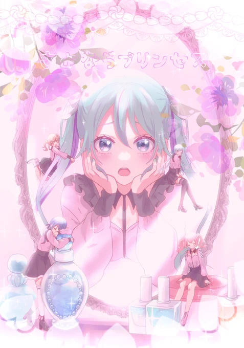 「さよならプリンセス」  #Prsk_FA