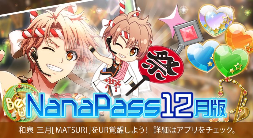 ゲーム情報】 三月くんの『MATSURI』衣装が新規UR覚醒可能になりました