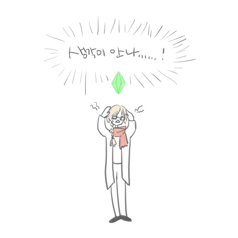 심즈 like 하찮은 선생