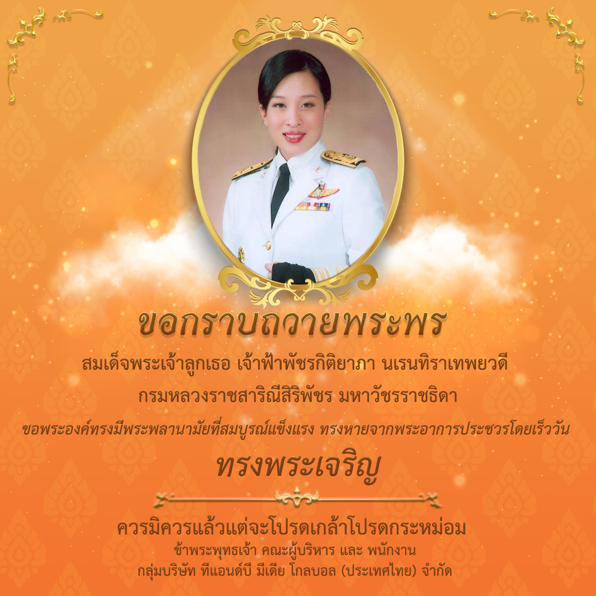 CreativeMoti0n's tweet photo. กราบถวายพระพร
สมเด็จพระเจ้าลูกเธอ เจ้าฟ้าพัชรกิติยาภา นเรนทิราเทพยวดี
กรมหลวงราชสาริณีสิริพัชร มหาวัชรราชธิดา
ขอพระองค์ทรงหายจากพระอาการประชวรโดยเร็ววัน
ทรงพระเจริญ

ข้าพระพุทธเจ้า คณะผู้บริหาร และพนักงาน
กลุ่มบริษัท ทีแอนด์บี มีเดีย โกลบอล (ประเทศไทย) จำกัด https://t.co/vXuo4KqIsl