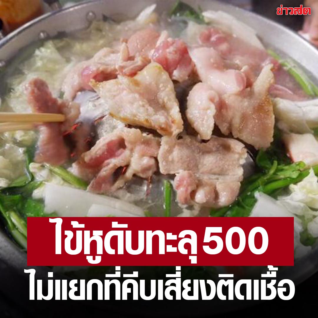 อ.เจษฎา ชี้ กินปิ้งย่างไม่แยกที่คีบเนื้อสัตว์สุก-ดิบ เสี่ยงเป็น ‘ไข้หูดับ’ เปิดสถิติ คนไทยปีนี้เป็น แล้ว 500 ราย และเสียชีวิตไปถึง 24 ราย

อ.เจษฎา ระบุว่า อย่ากินหมูดิบ หรือลาบเลือดดิบ ๆ รวมไปถึงอาหารปิ้งย่าง ควรมีอุปกรณ์คีบเนื้อหมูสุกและเนื้อหมูดิบแยกจากกัน