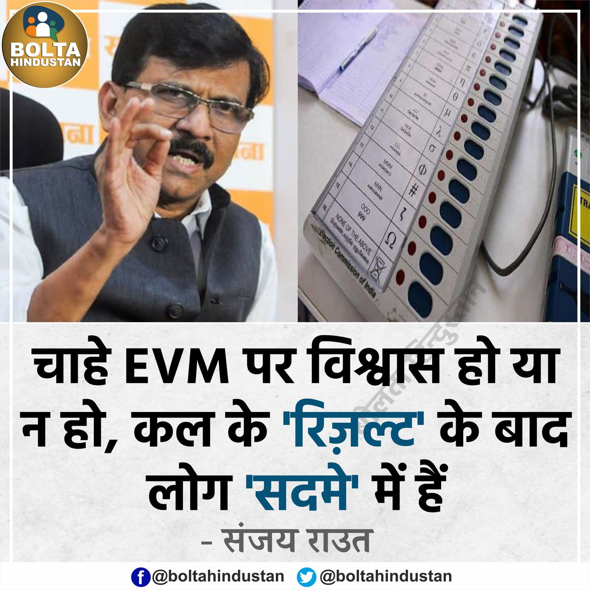 चाहे EVM पर विश्वास हो या न हो, कल के 'रिज़ल्ट' के बाद लोग 'सदमे' में हैं : संजय राउत